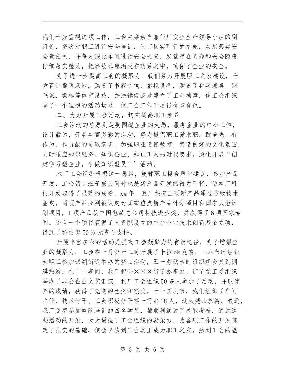 民营企业工会年度工作总结【新版】_第3页