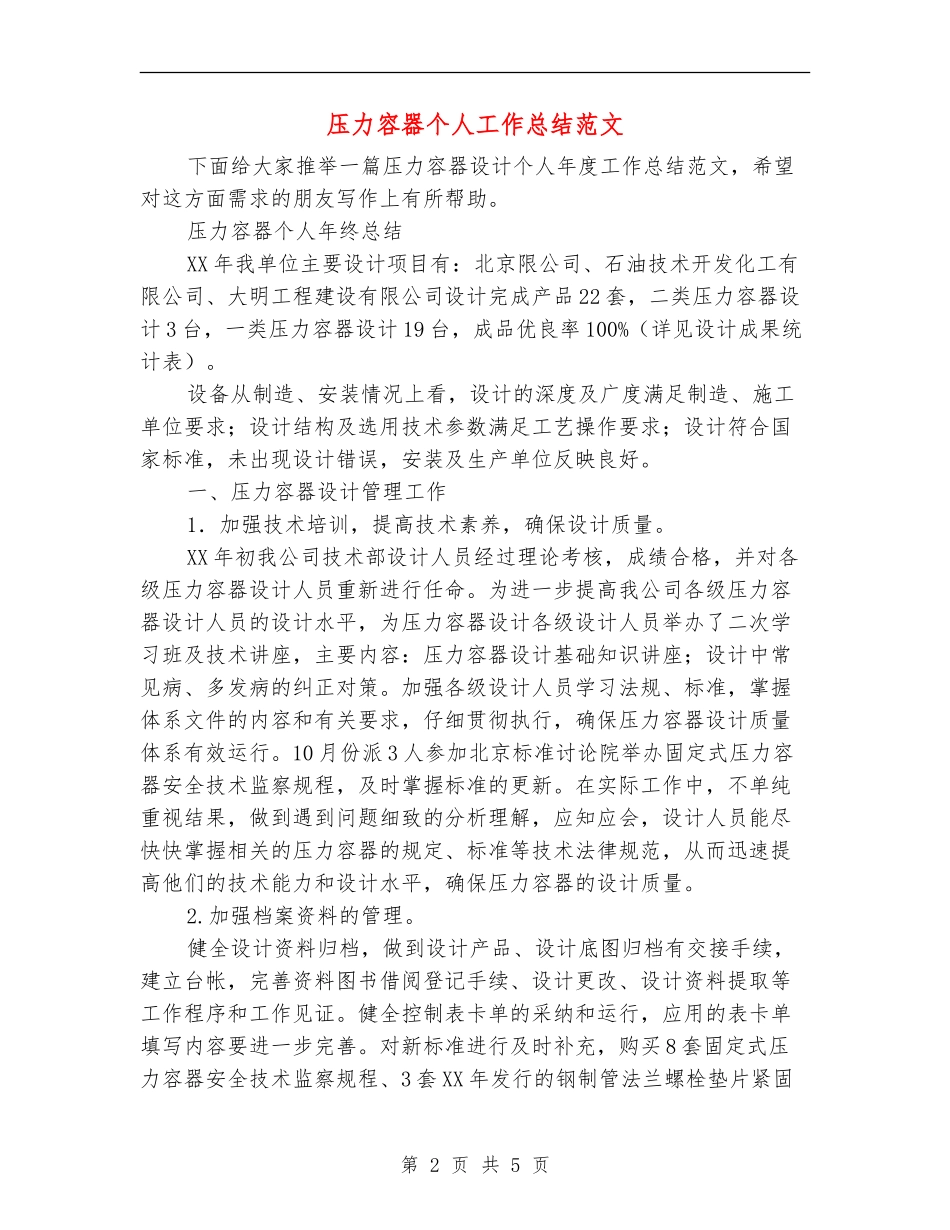 压力容器个人工作总结范文_第2页
