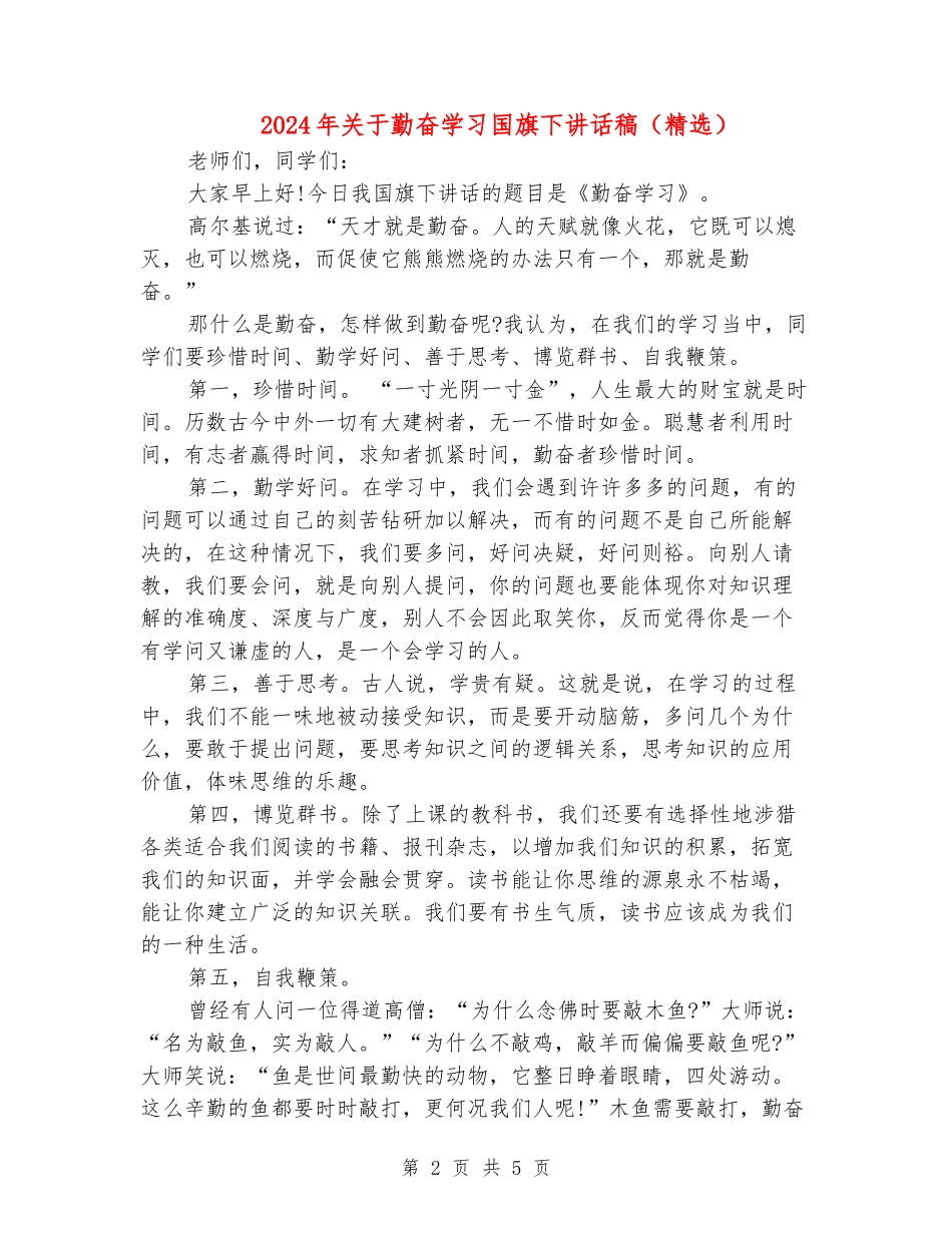 2024年关于勤奋学习国旗下讲话稿_第2页