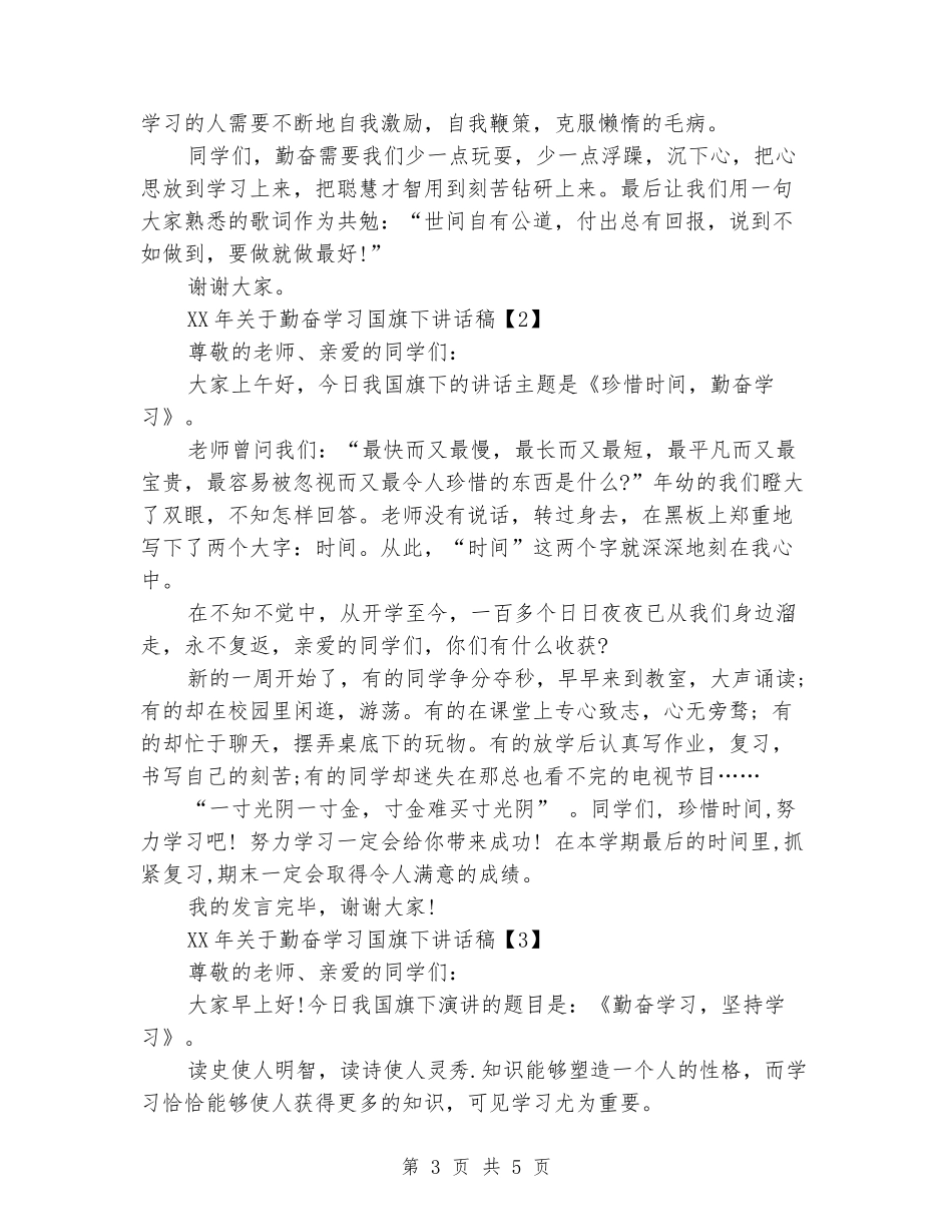 2024年关于勤奋学习国旗下讲话稿_第3页