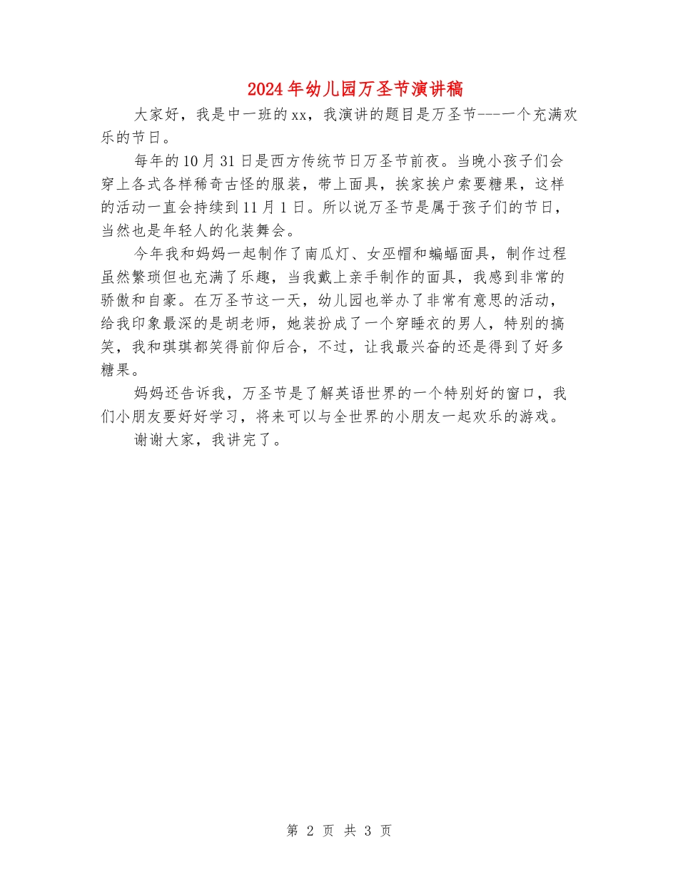 2024年幼儿园万圣节演讲稿_第2页
