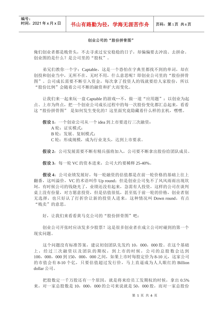 创业公司的“股份拼骨图”_第1页