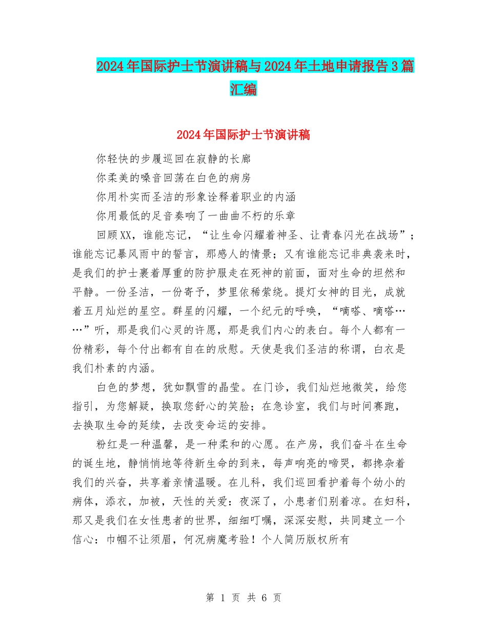 2024年国际护士节演讲稿与2024年土地申请报告3篇汇编_第1页
