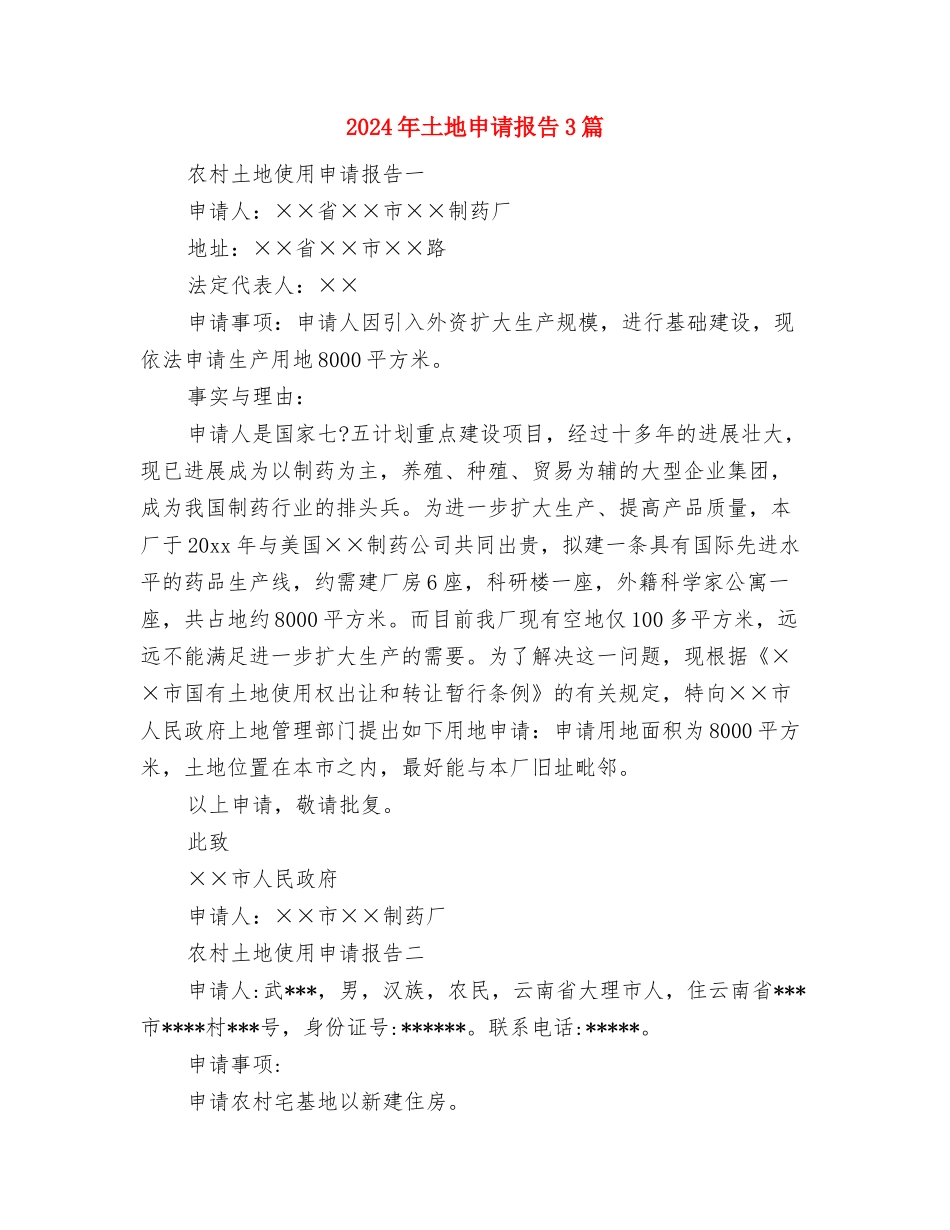 2024年国际护士节演讲稿与2024年土地申请报告3篇汇编_第3页