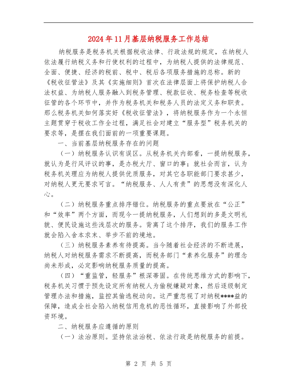 2024年11月基层纳税服务工作总结_第2页