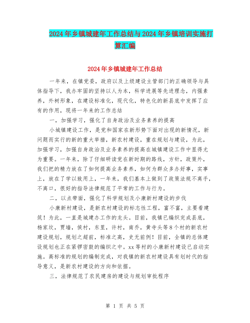 2024年乡镇城建年工作总结与2024年乡镇培训实施打算汇编_第1页