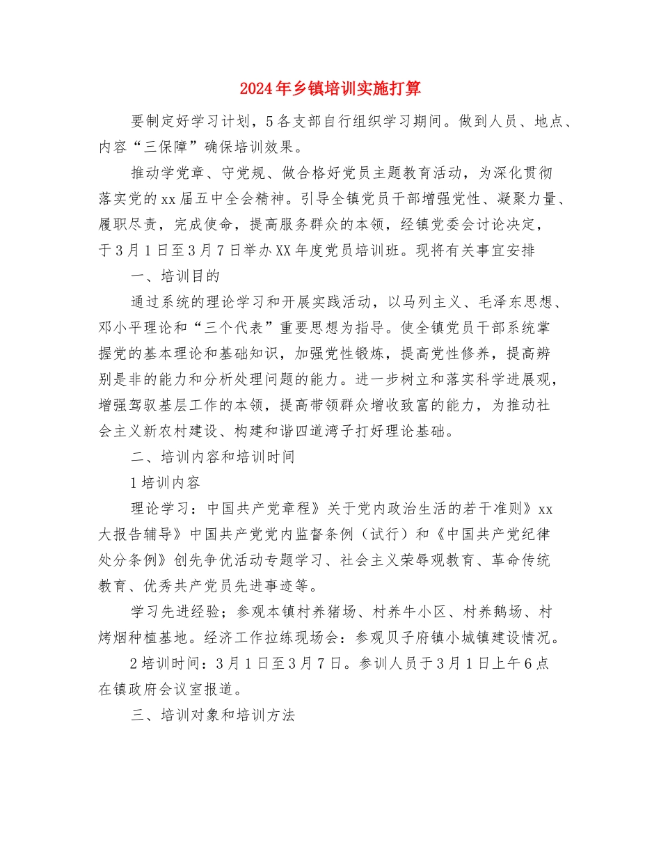 2024年乡镇城建年工作总结与2024年乡镇培训实施打算汇编_第3页