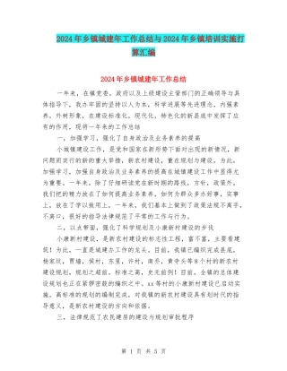 2024年乡镇城建年工作总结与2024年乡镇培训实施打算汇编