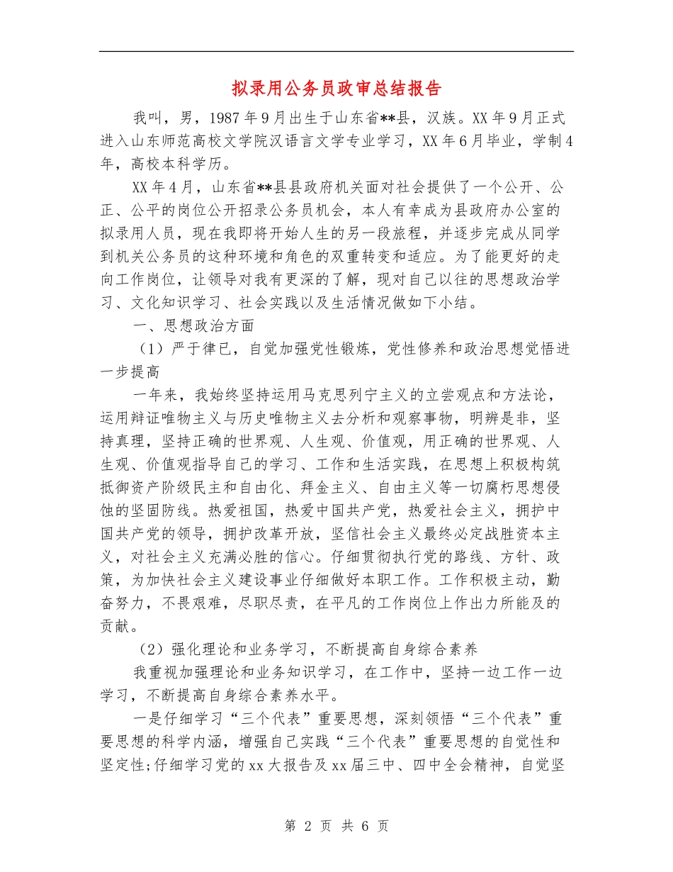 拟录用公务员政审总结报告_第2页