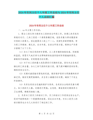 2024年车间主任个人年度工作总结与2024年车间主任个人总结汇编