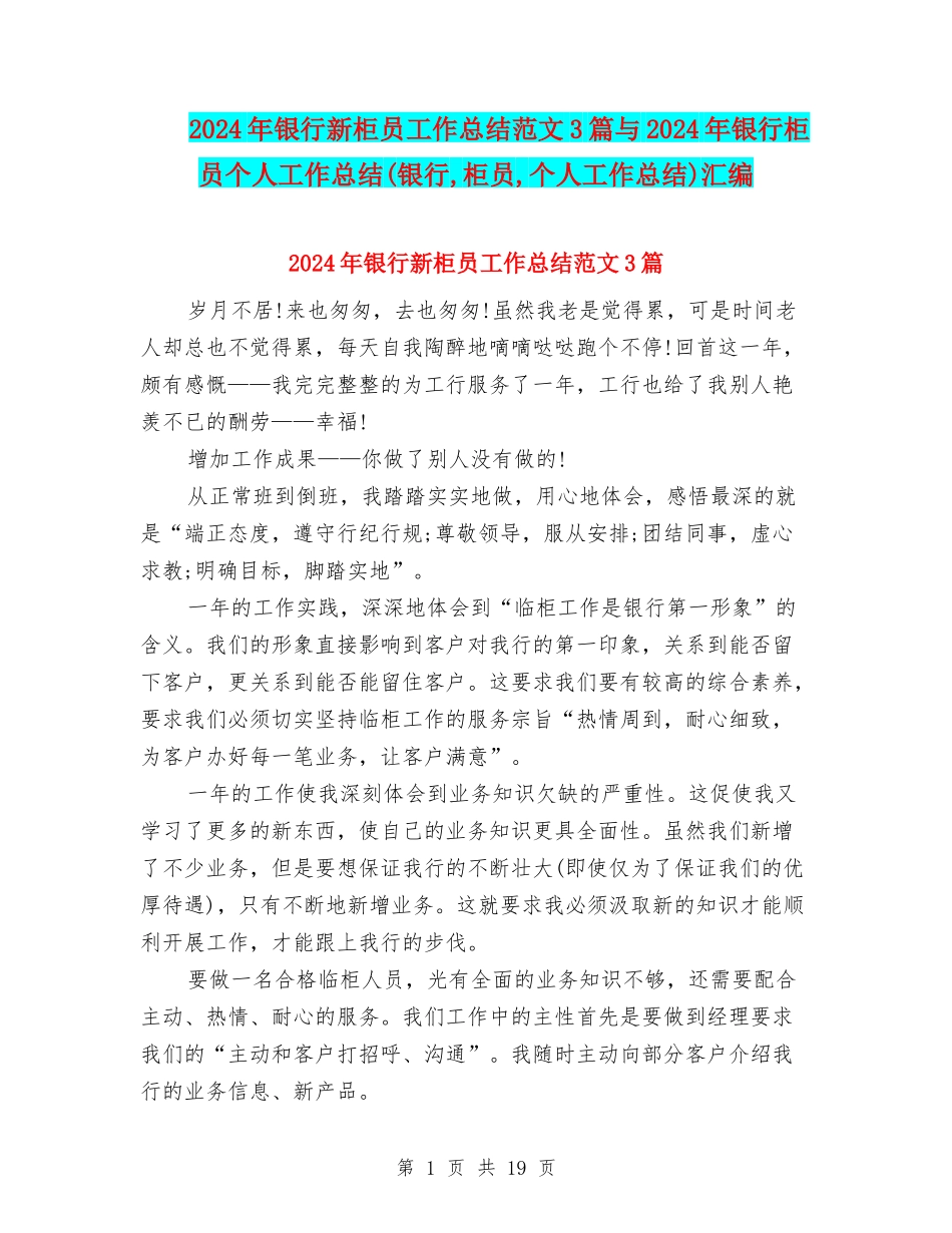 2024年银行新柜员工作总结范文3篇与2024年银行柜员个人工作总结(银行-柜员-个人工作总结)汇编_第1页