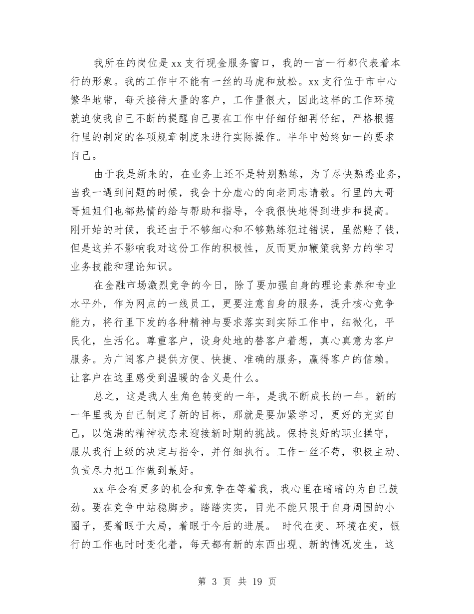 2024年银行新柜员工作总结范文3篇与2024年银行柜员个人工作总结(银行-柜员-个人工作总结)汇编_第3页