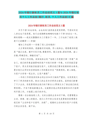 2024年银行新柜员工作总结范文3篇与2024年银行柜员个人工作总结(银行-柜员-个人工作总结)汇编