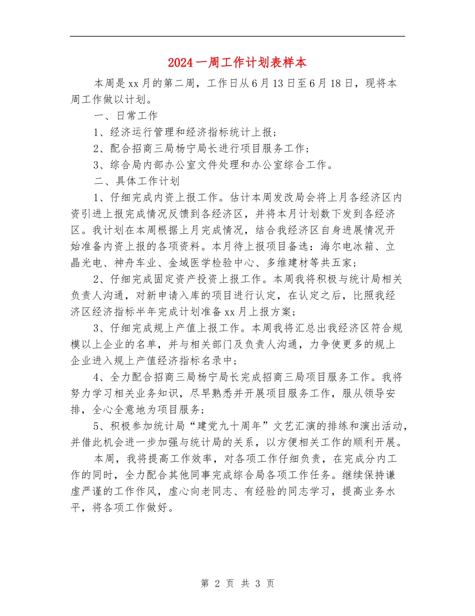 2024一周工作计划表样本_第2页