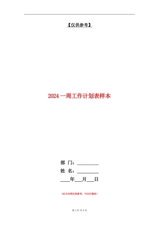 2024一周工作计划表样本