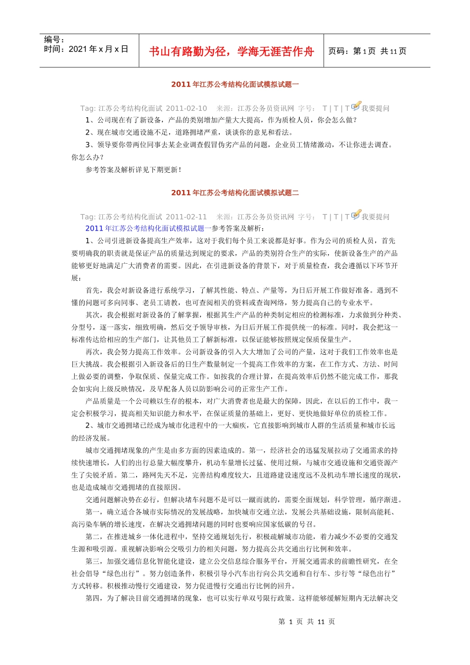 公考结构化面试模拟试题_第1页