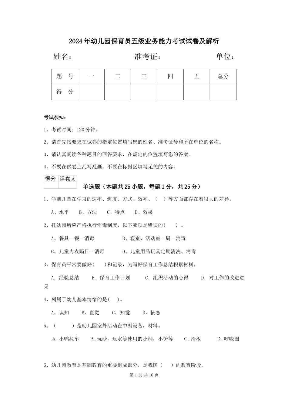 2019年幼儿园保育员五级业务能力考试试卷及解析_第1页