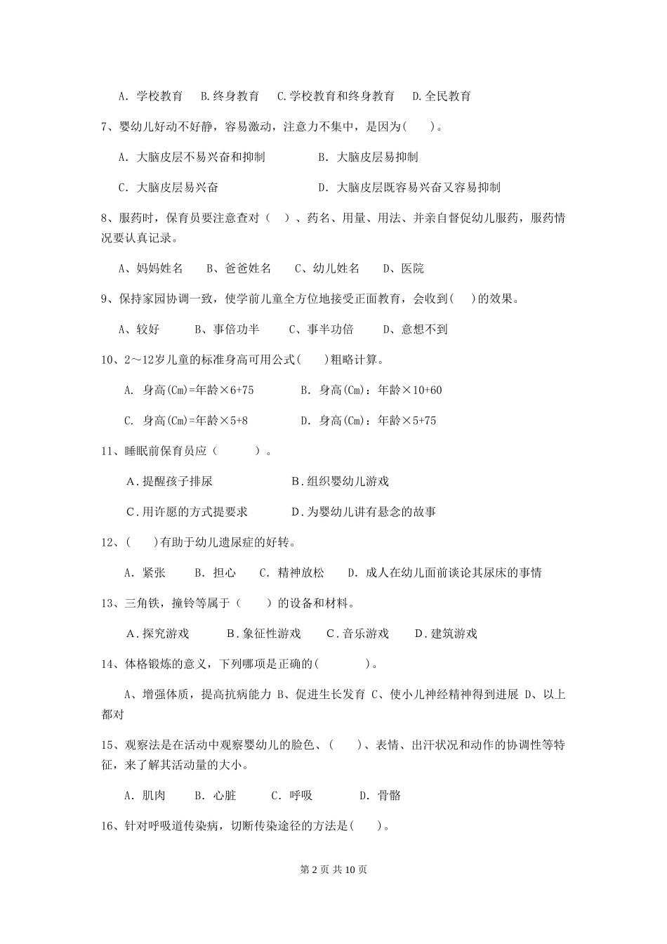 2019年幼儿园保育员五级业务能力考试试卷及解析_第2页