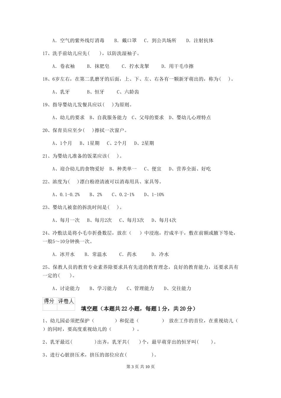 2019年幼儿园保育员五级业务能力考试试卷及解析_第3页