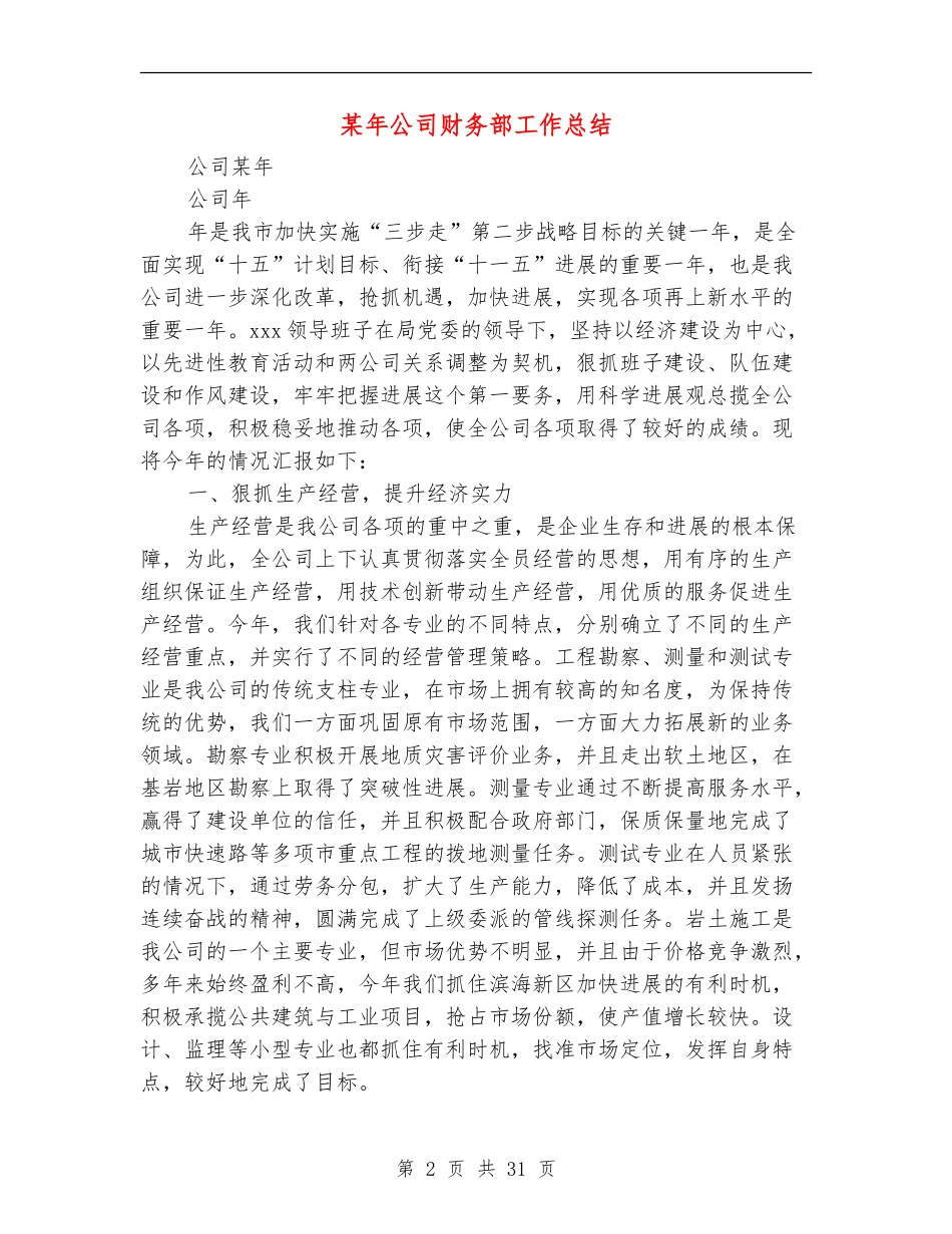 某年公司财务部工作总结(多篇范本)_第2页