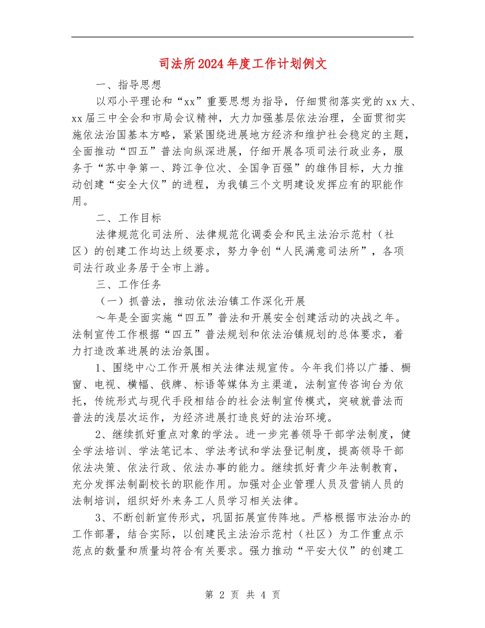 司法所2024年度工作计划例文_第2页