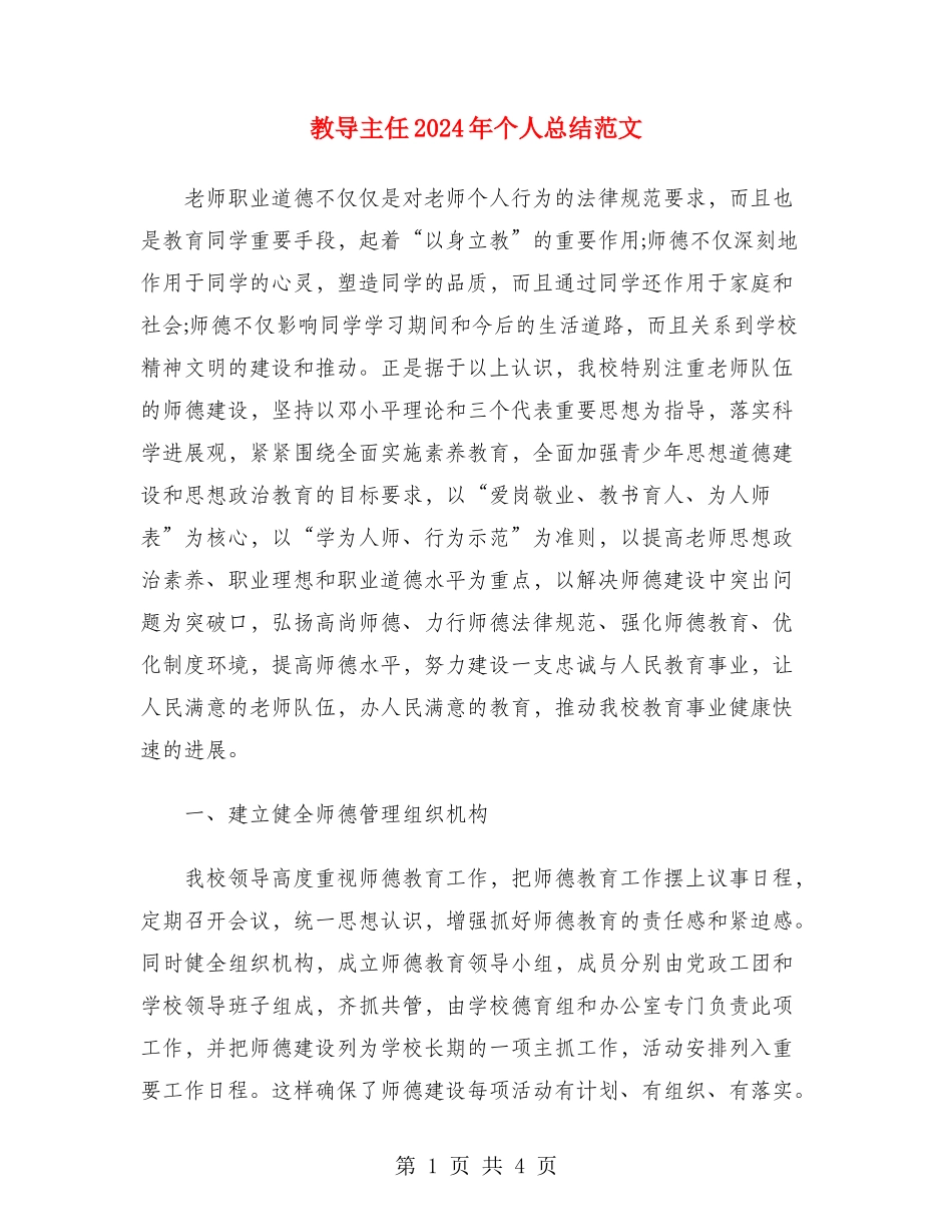 教导主任2024年个人总结范文_第1页