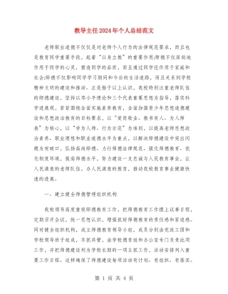 教导主任2024年个人总结范文