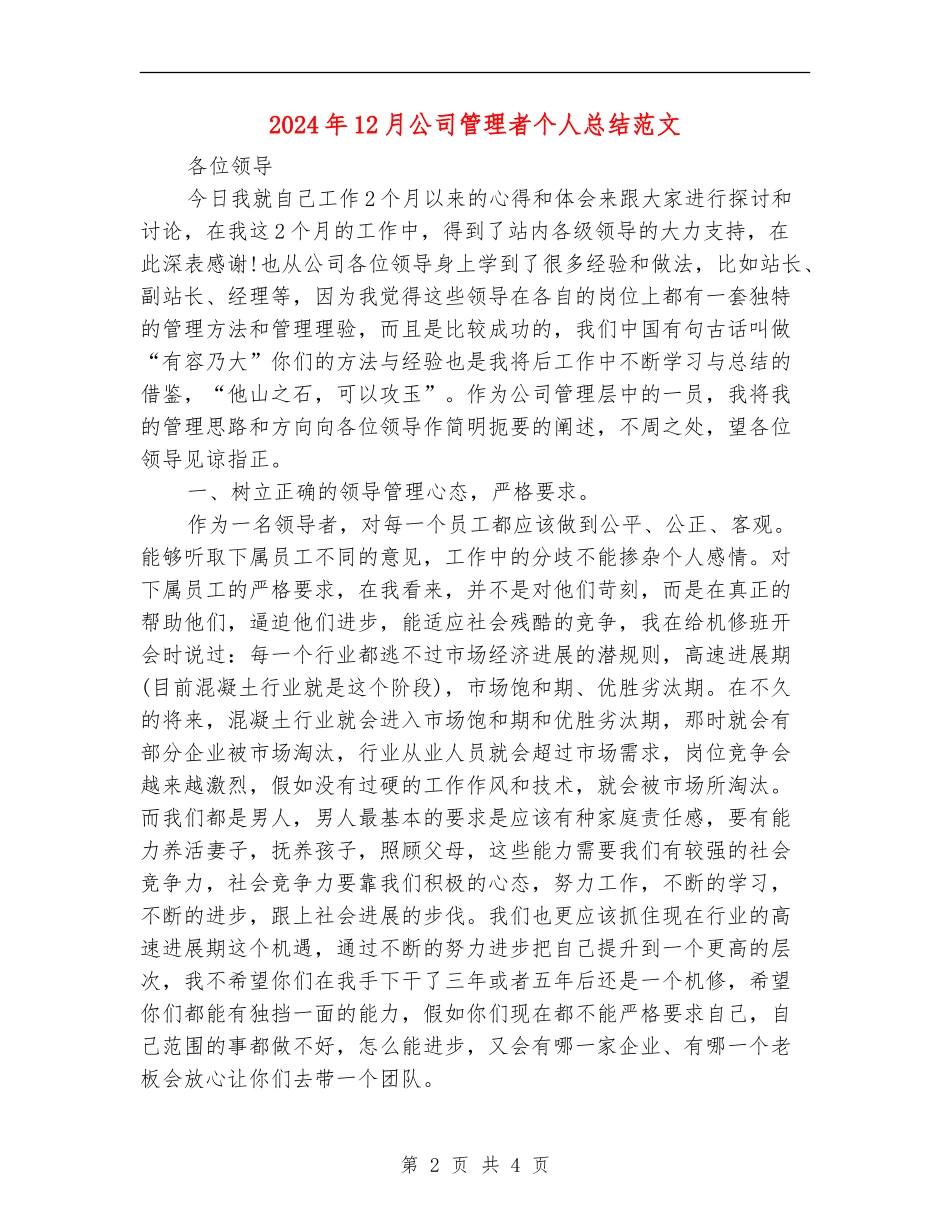 2024年12月公司管理者个人总结范文_第2页