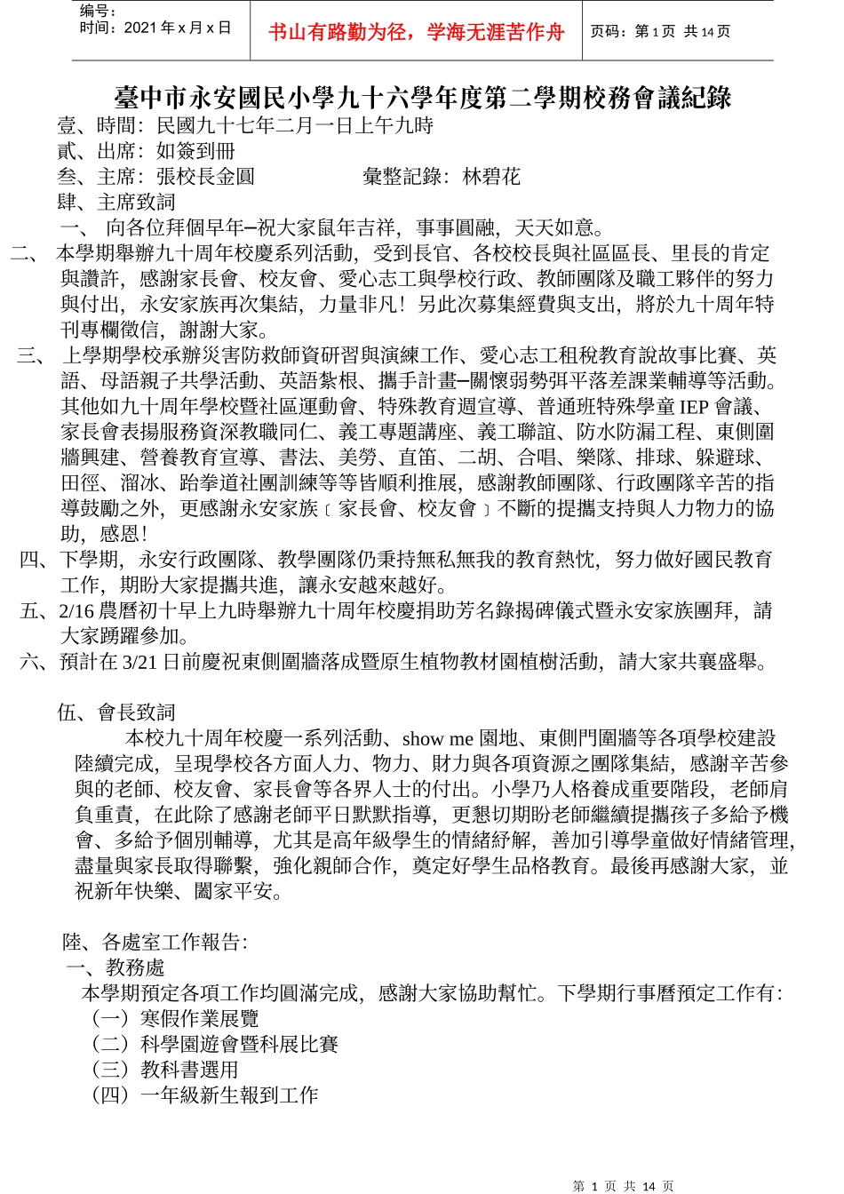 台中市永安国民小学九十六学年度第二学期校务会议纪录_第1页