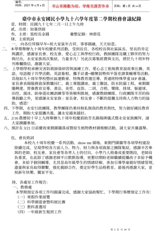 台中市永安国民小学九十六学年度第二学期校务会议纪录