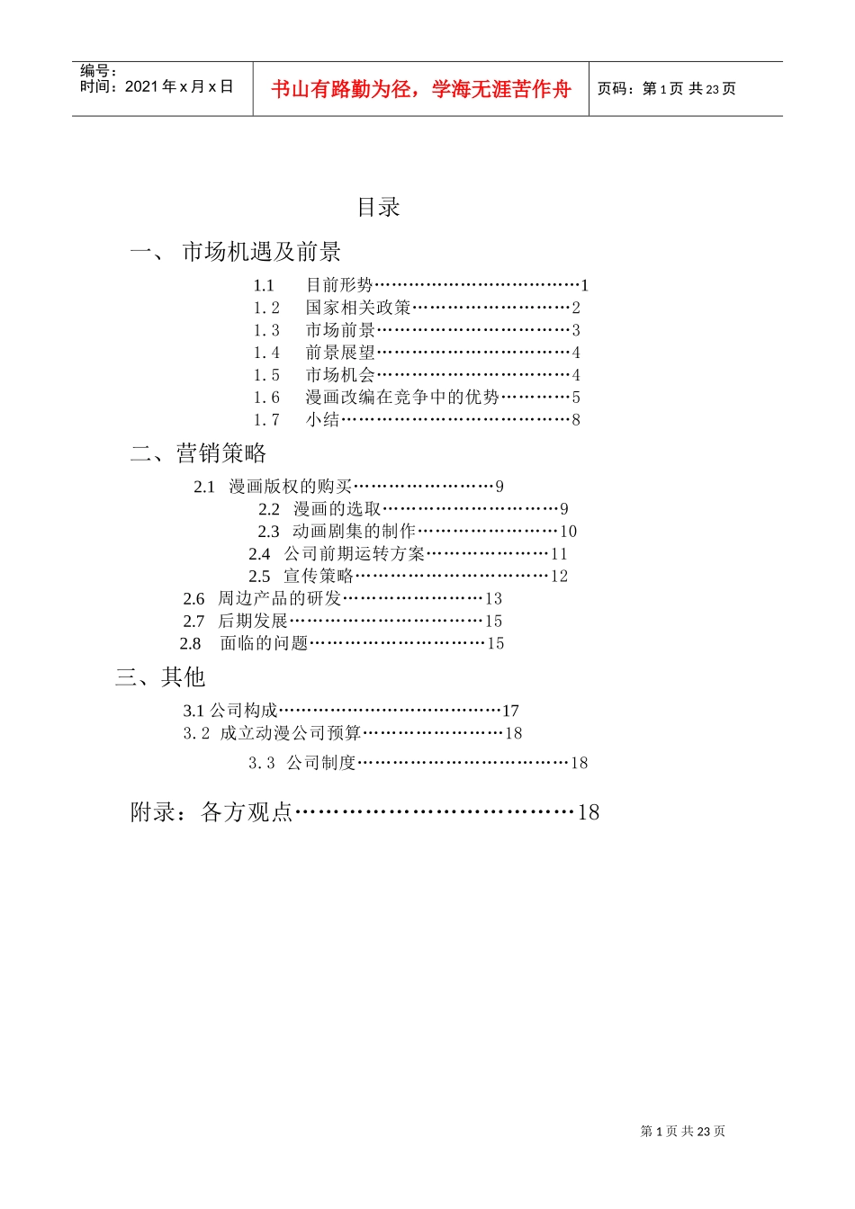 动漫产业创业计划(DOC24页)_第1页