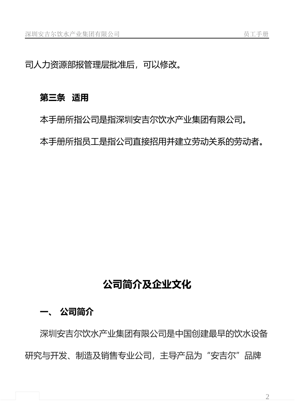 人力资源-2022XXXX安吉尔员工手册定稿(公示版)_第3页