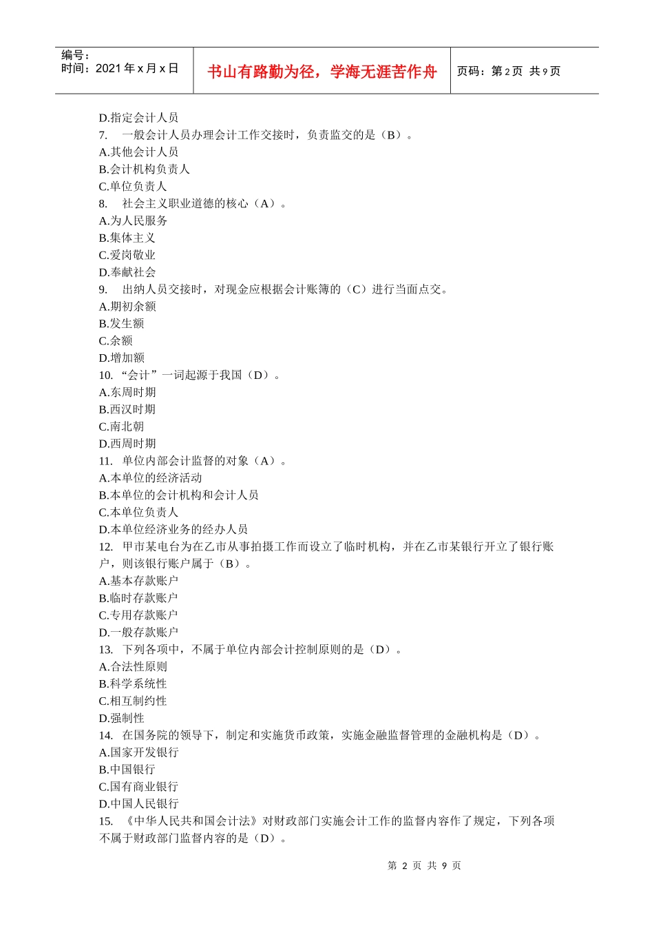 《财经法规与会计职业道德》试题及答案_第2页