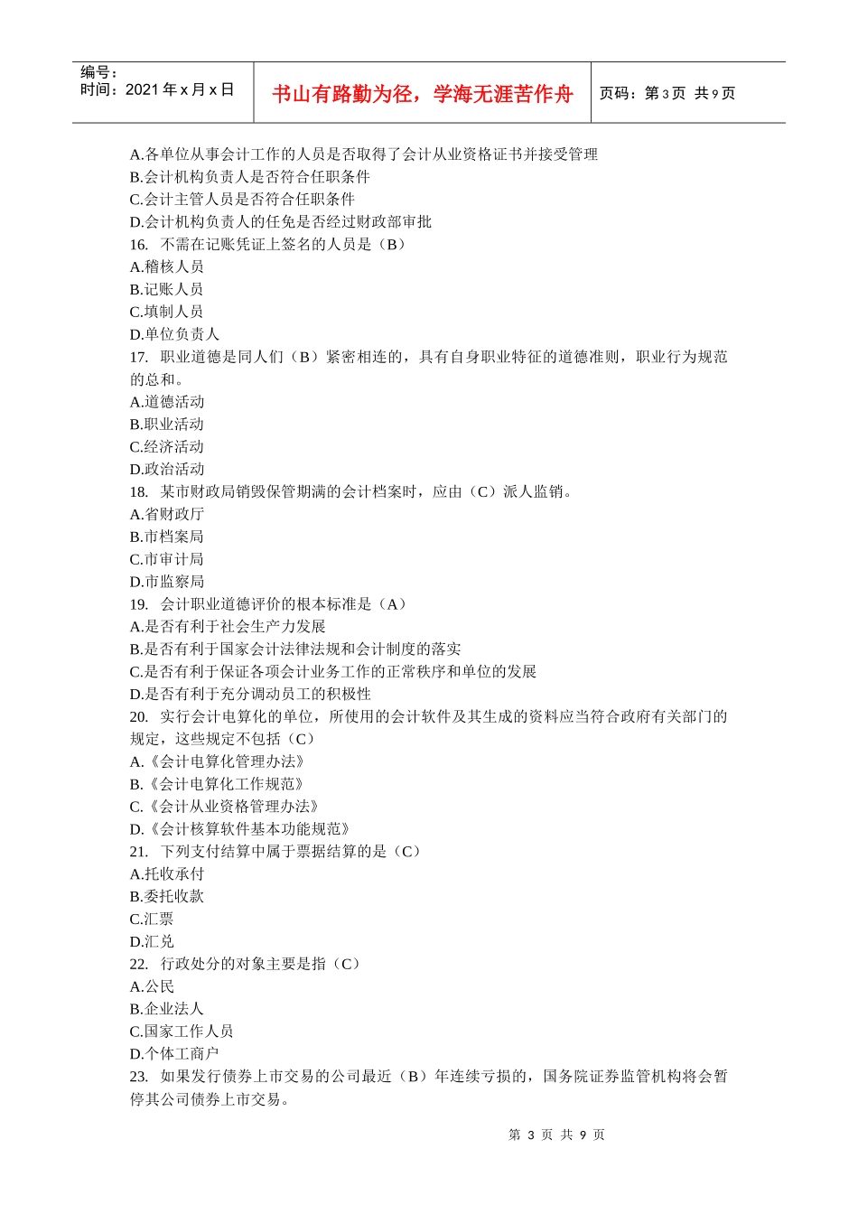 《财经法规与会计职业道德》试题及答案_第3页
