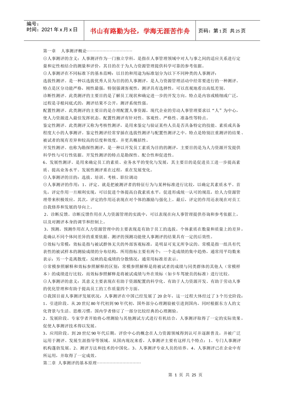 人事测评与方法_第1页