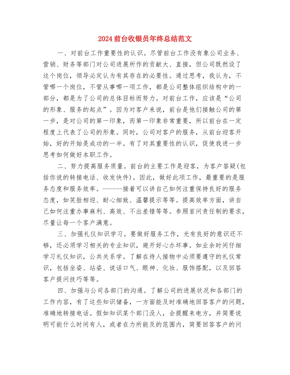 2024前台收银员年终总结与2024前台收银员年终总结范文汇编_第3页