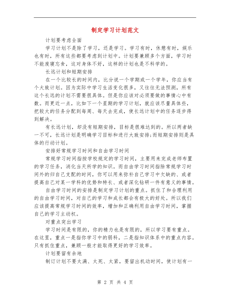 制定学习计划范文_第2页