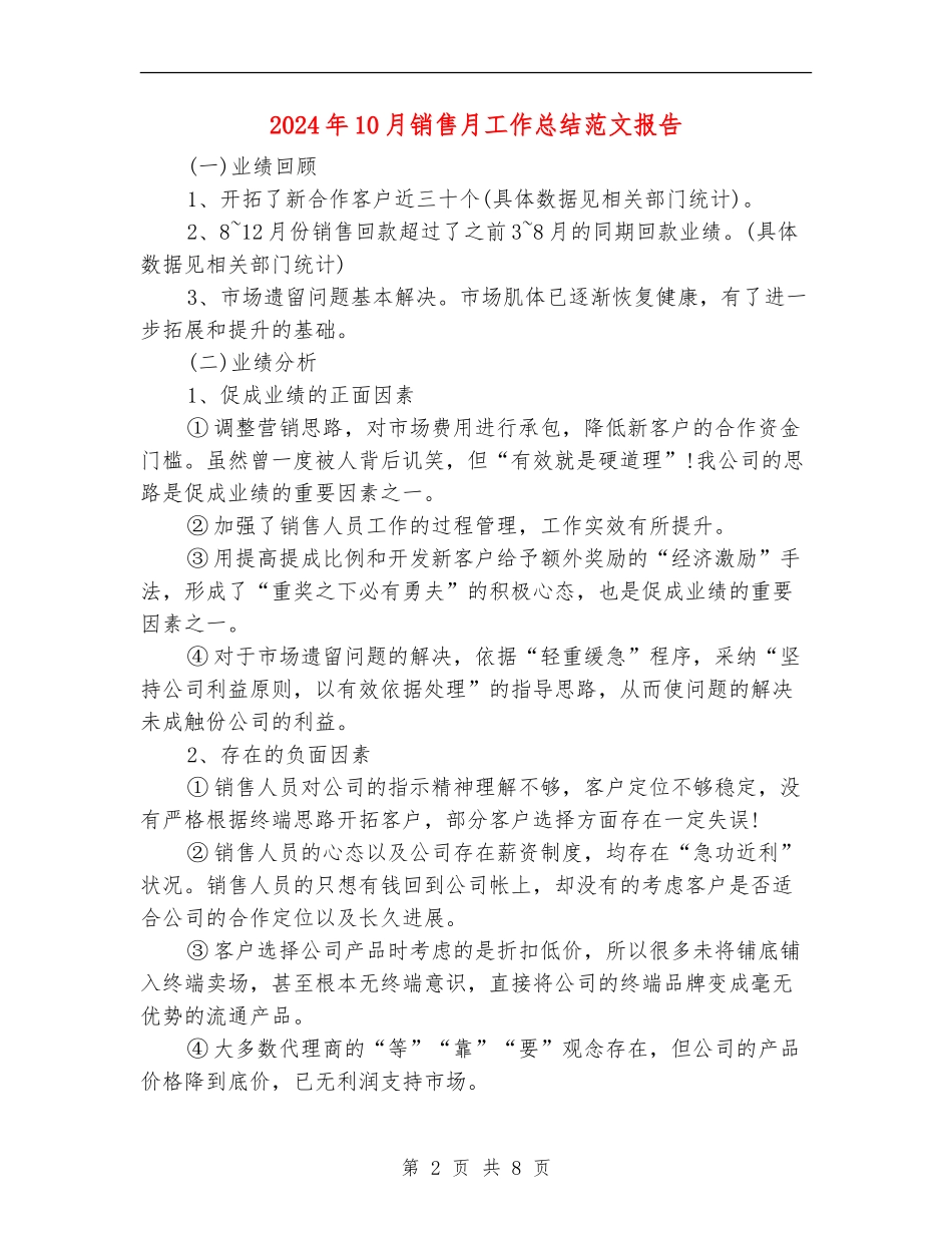 2024年10月销售月工作总结范文报告_第2页