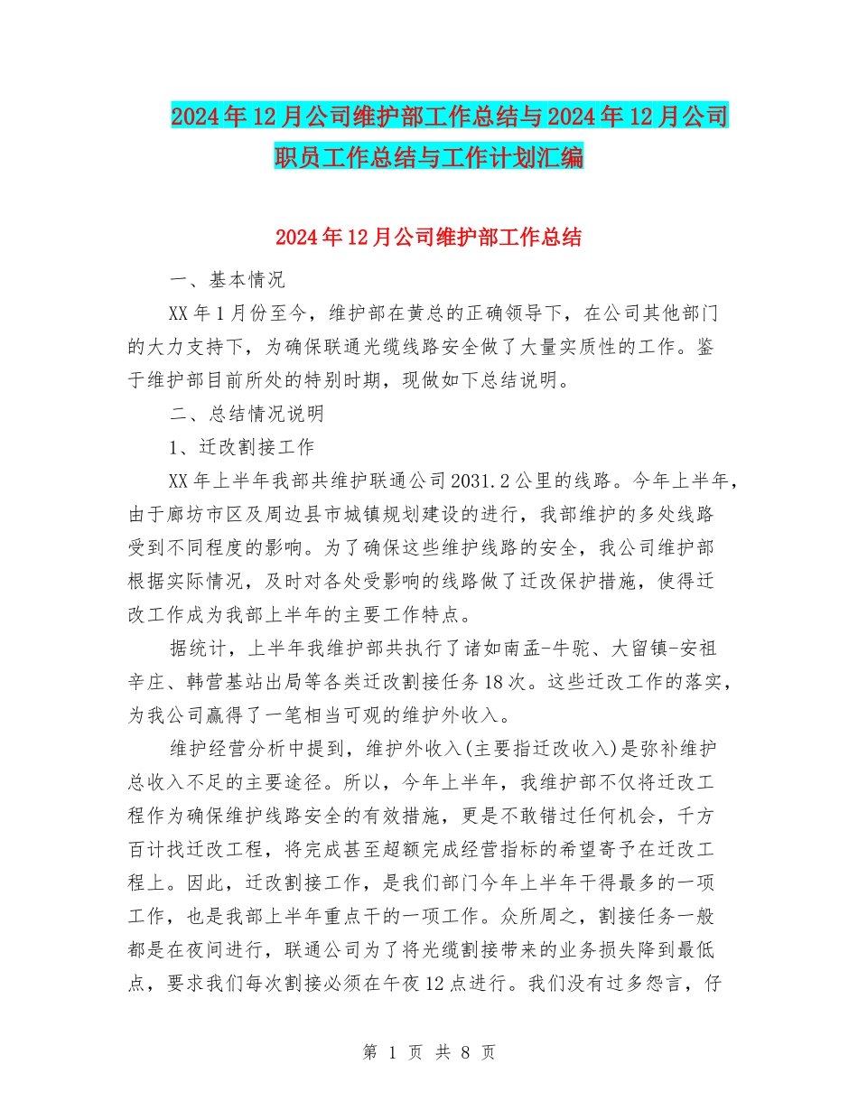 2024年12月公司维护部工作总结与2024年12月公司职员工作总结与工作计划汇编_第1页