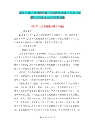 2024年12月公司维护部工作总结与2024年12月公司职员工作总结与工作计划汇编
