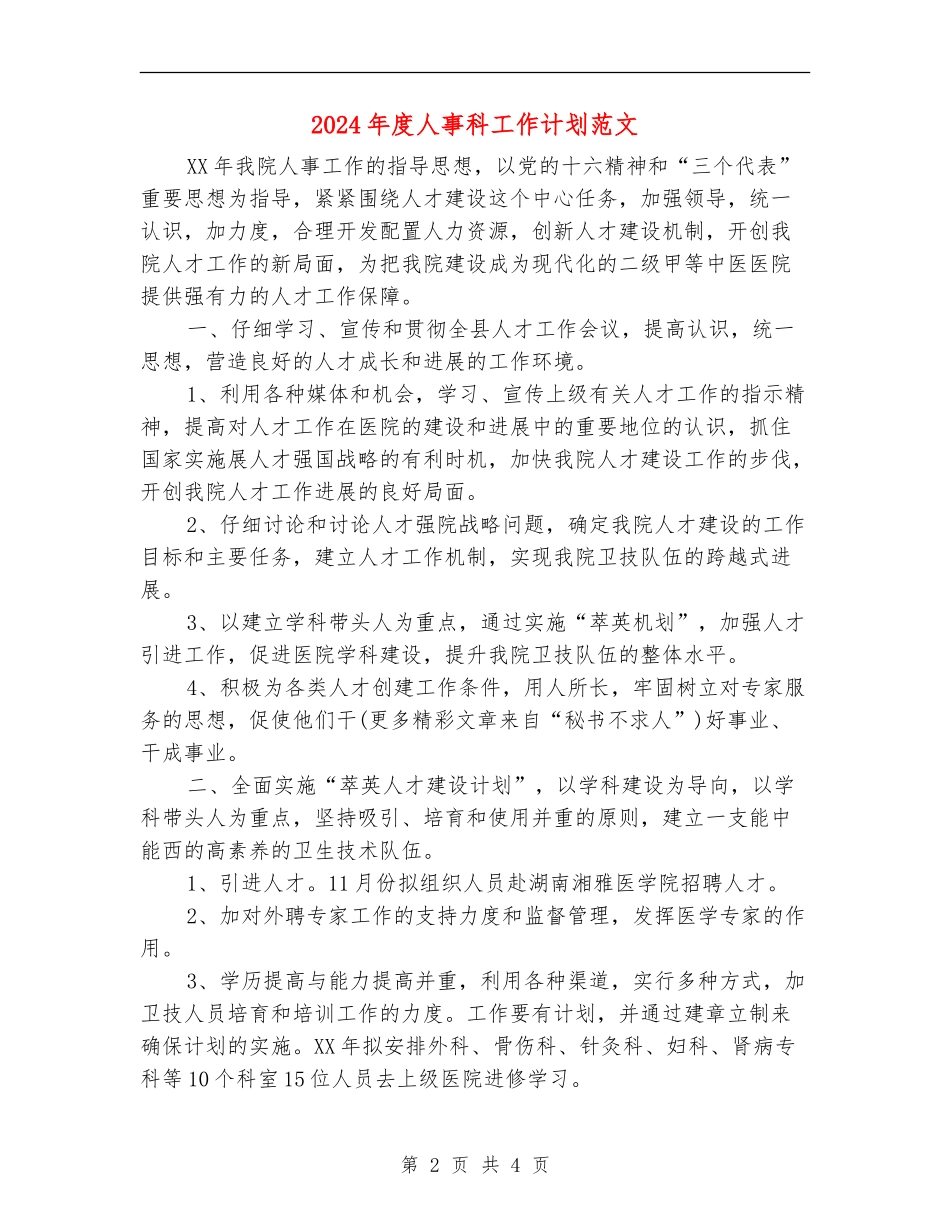 2024年度人事科工作计划范文_第2页