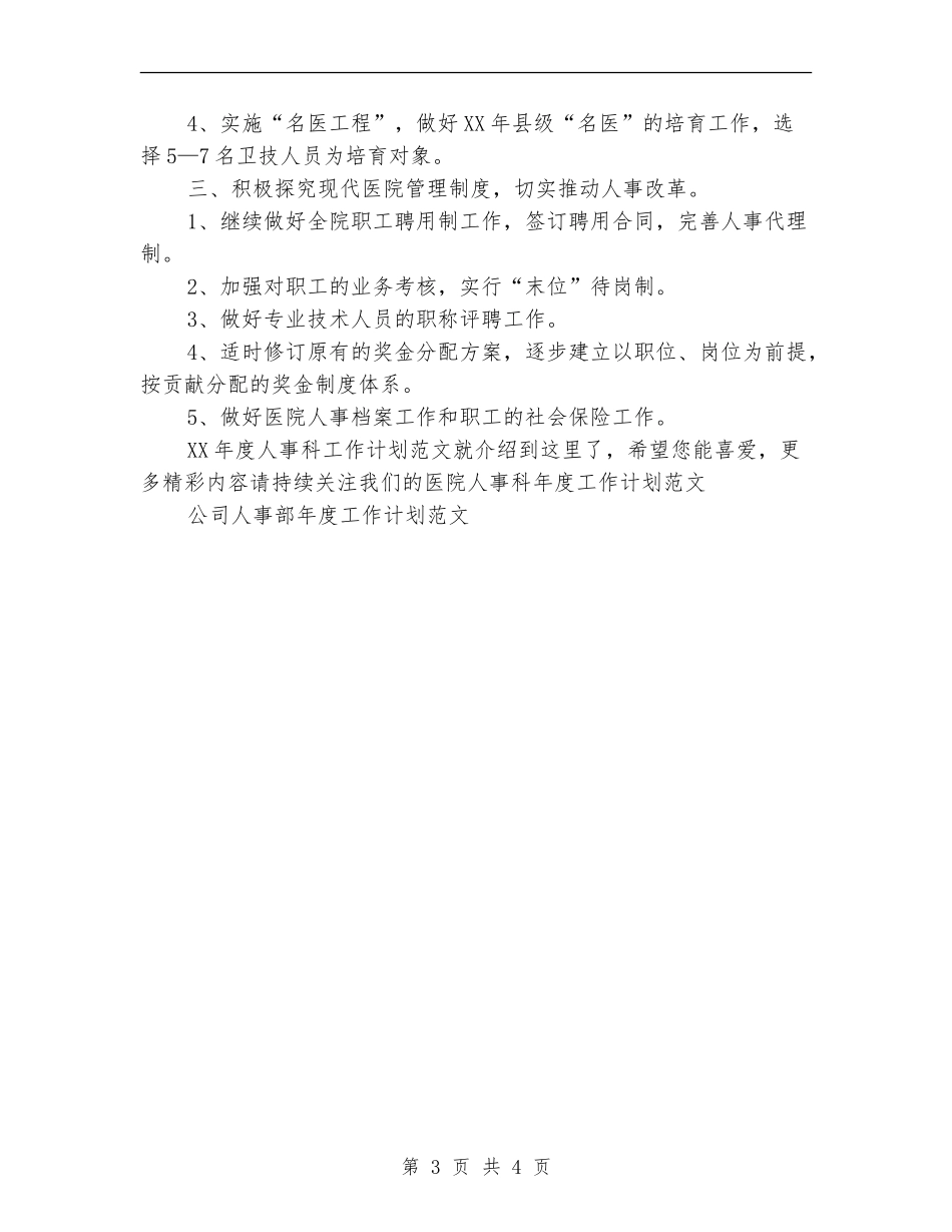 2024年度人事科工作计划范文_第3页