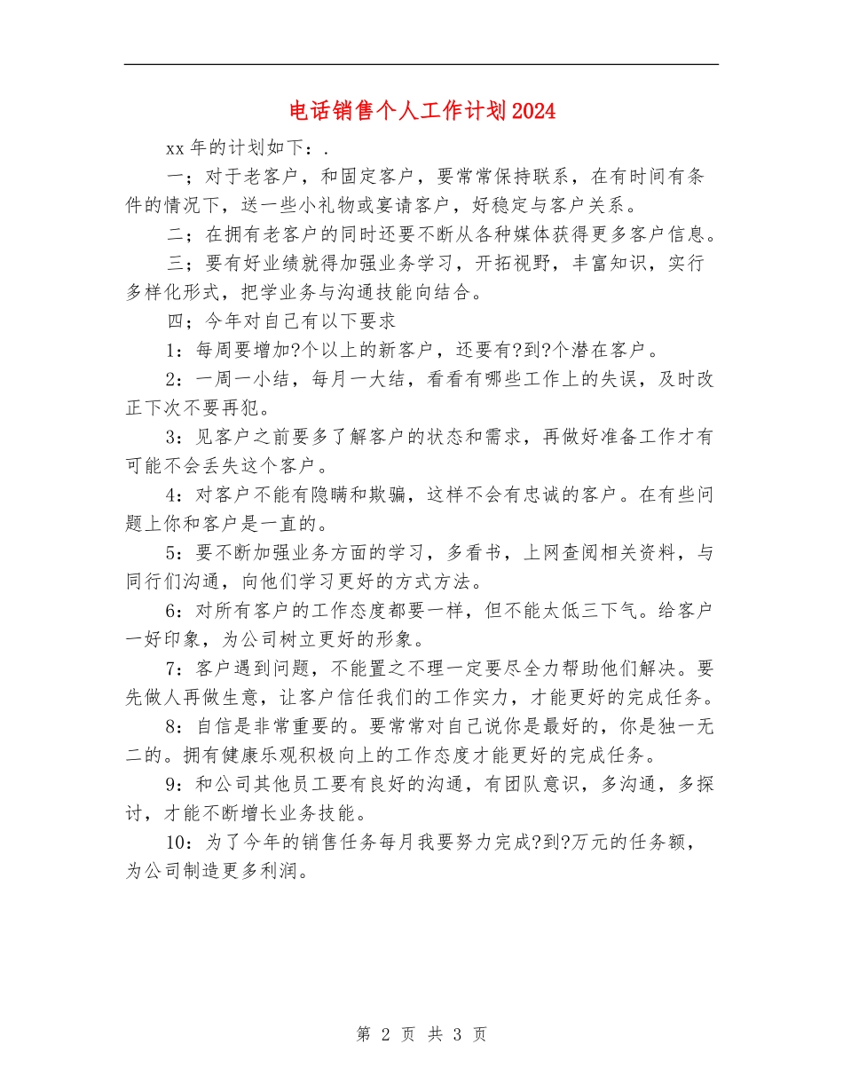 电话销售个人工作计划2024_第2页