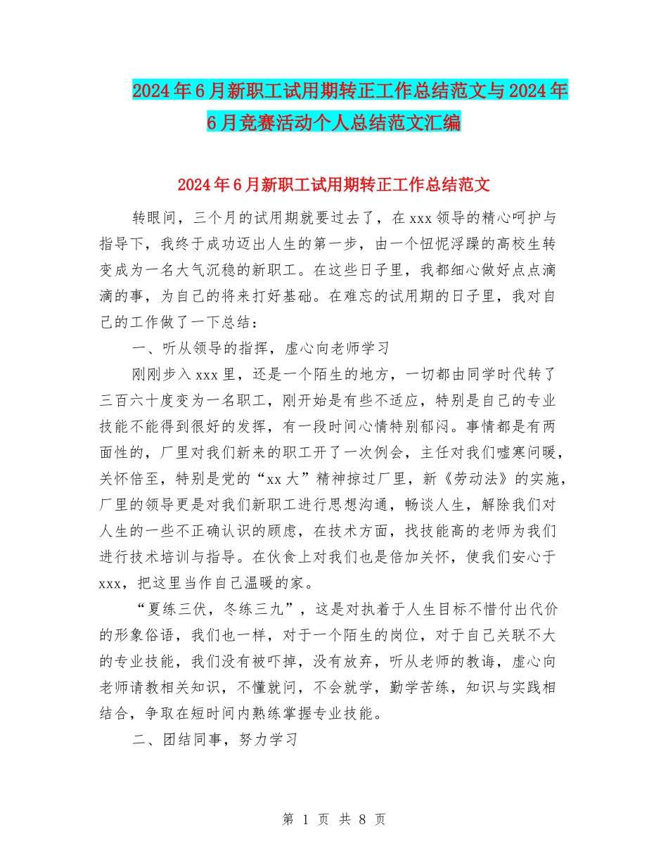 2024年6月新职工试用期转正工作总结范文与2024年6月比赛活动个人总结范文汇编_第1页