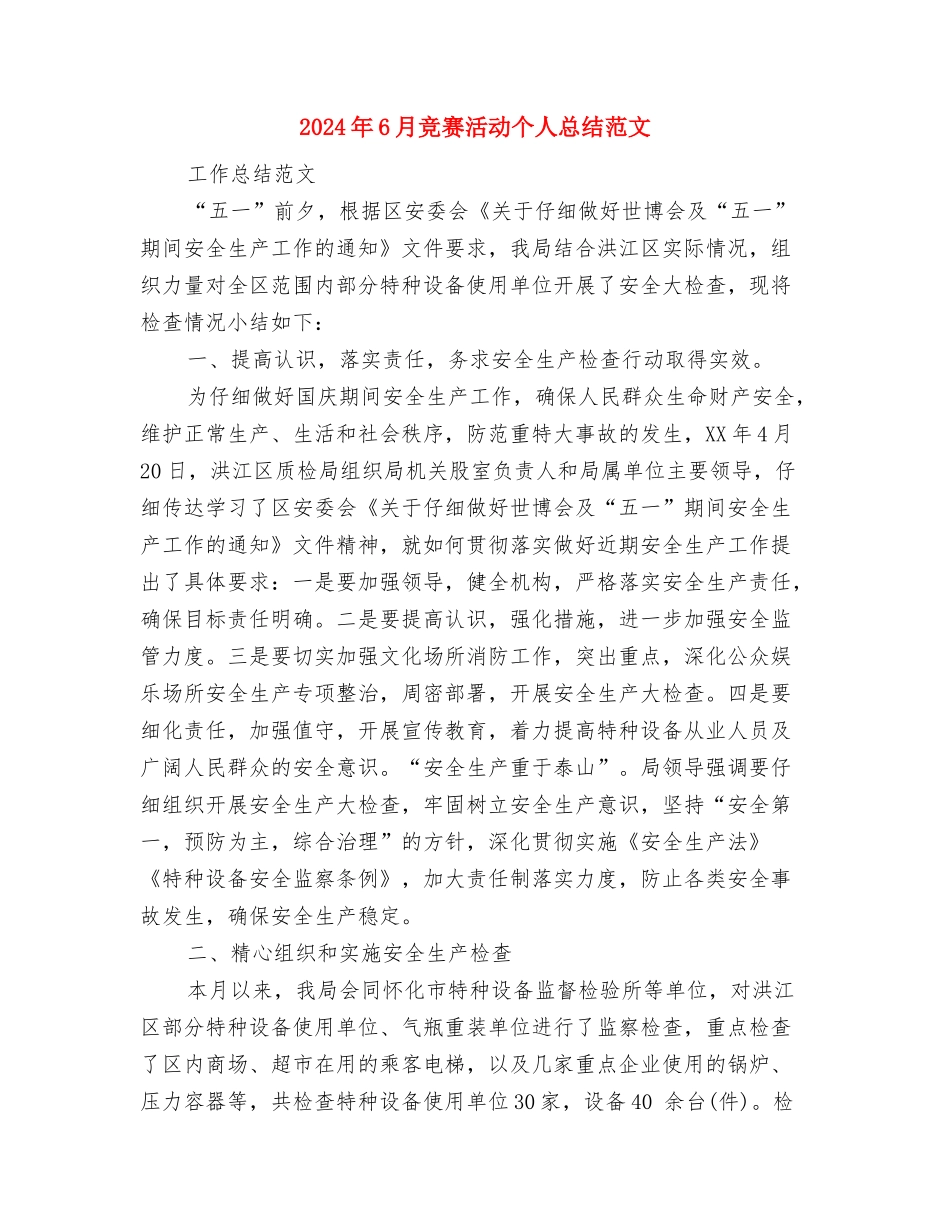 2024年6月新职工试用期转正工作总结范文与2024年6月比赛活动个人总结范文汇编_第3页