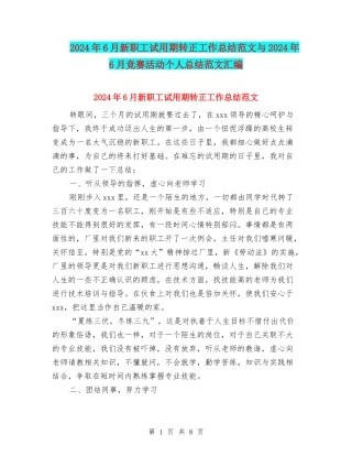 2024年6月新职工试用期转正工作总结范文与2024年6月比赛活动个人总结范文汇编