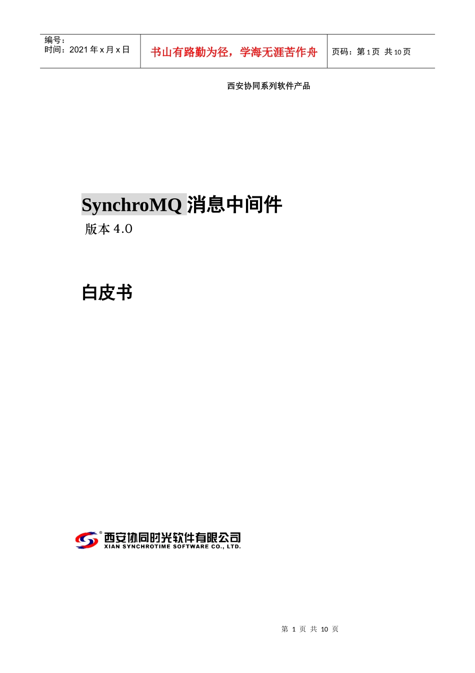 人力资源-2022SynchroMQ消息中间件白皮书_第1页