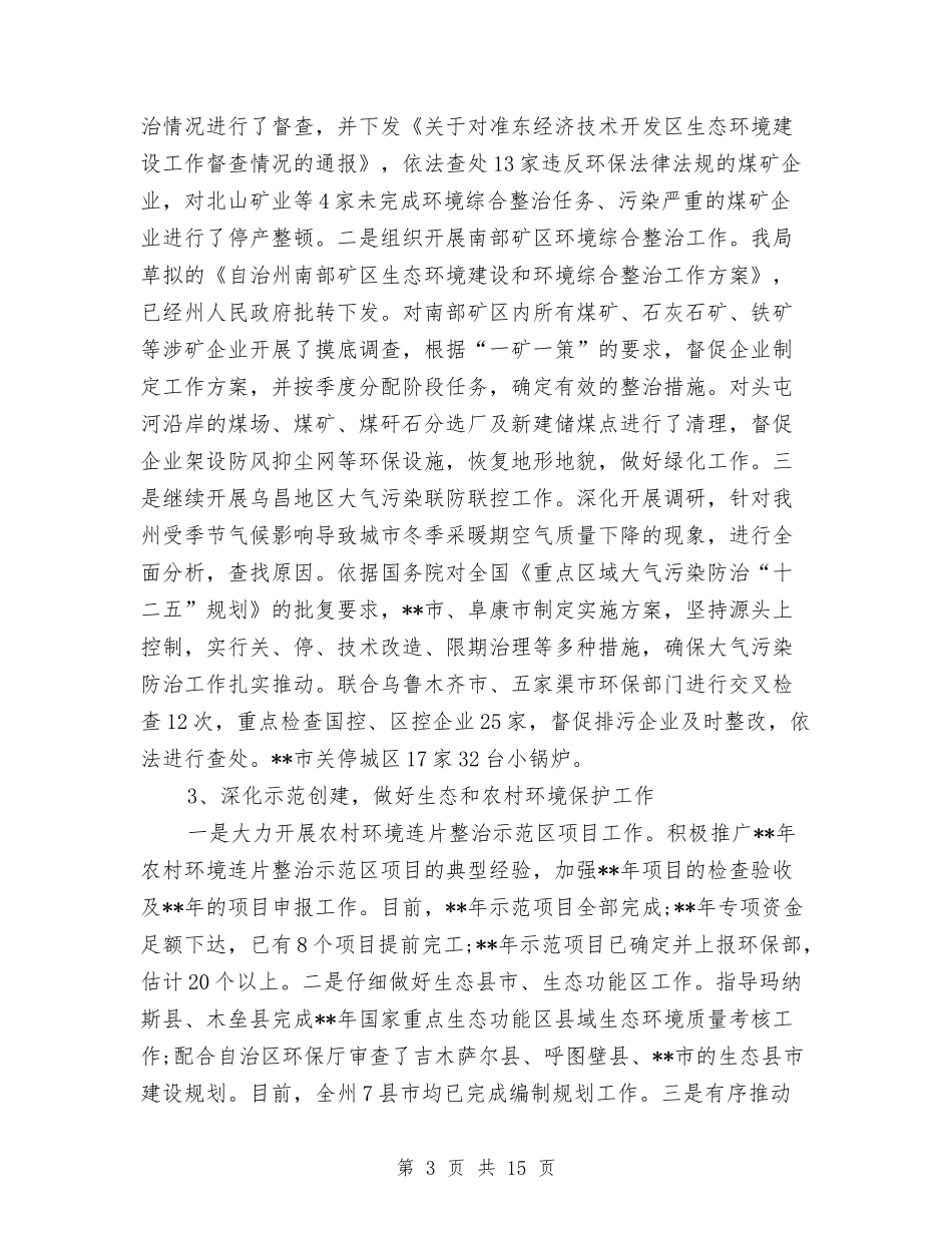 2024环保局上半年工作总结及下半年计划与2024环保局个人年度考核工作总结汇编_第3页