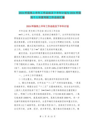 2024环保局上半年工作总结及下半年计划与2024环保局个人年度考核工作总结汇编