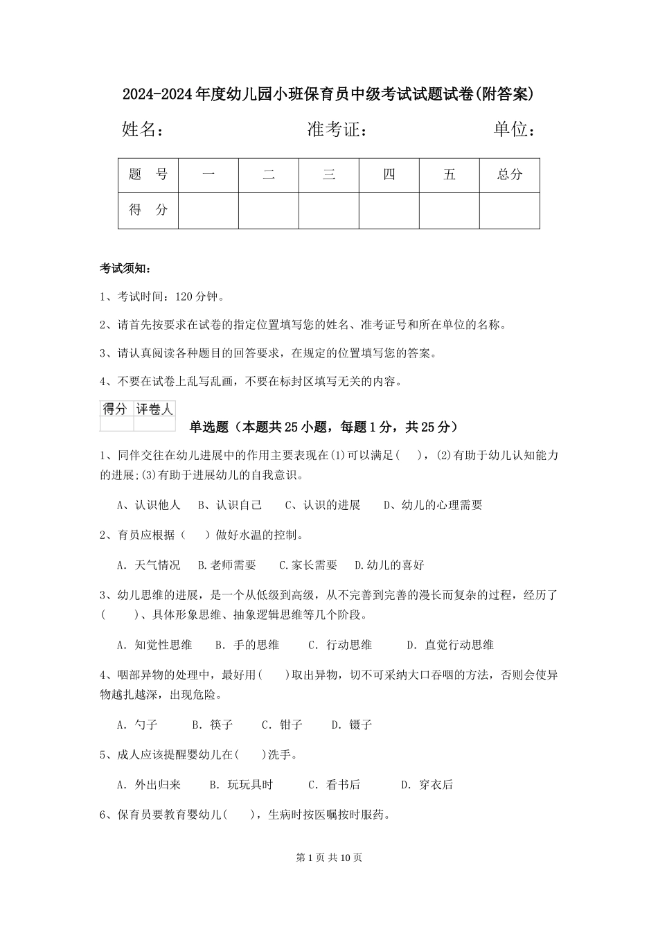 2024-2024年度幼儿园小班保育员中级考试试题试卷(附答案)_第1页